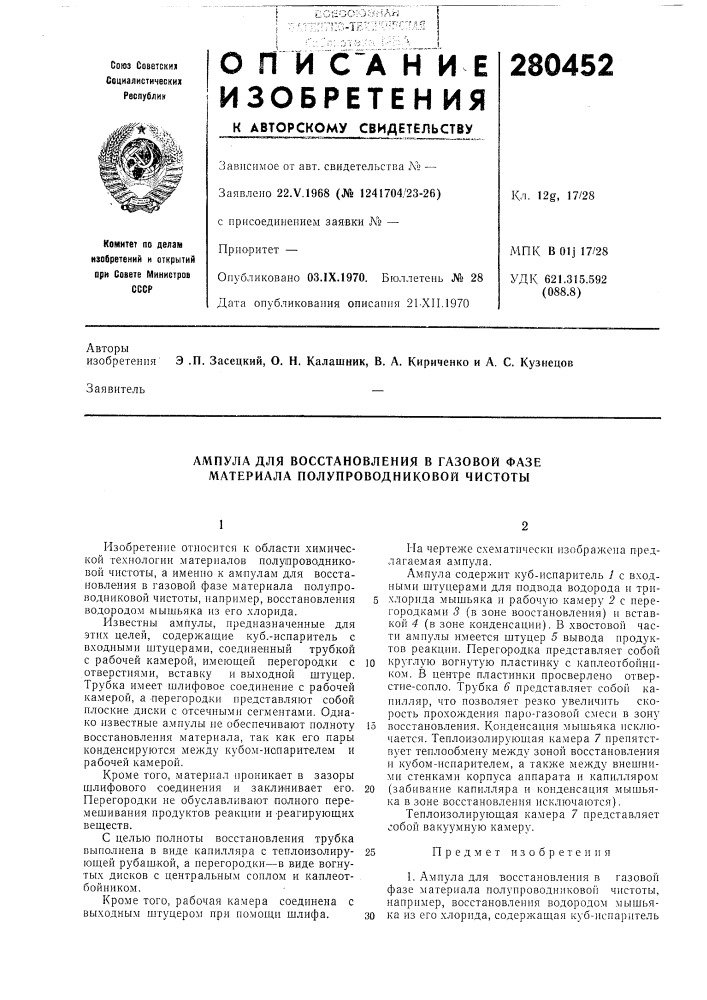 Ампула для восстановления в газовой фазе материала полупроводниковой чистоты (патент 280452)