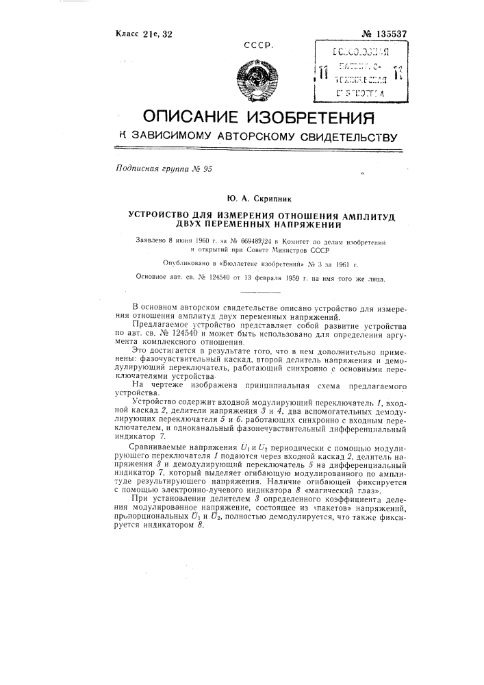 Устройство для измерения отношения амплитуд двух переменных напряжений (патент 135537)