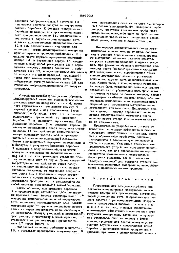 Устройство для воздушноструйного просеивания измельчанных материалов (патент 586933)