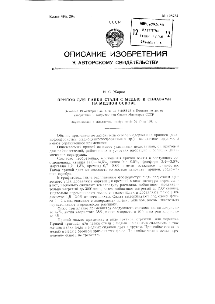 Припой для пайки стали с медью и сплавами на медной основе (патент 128735)