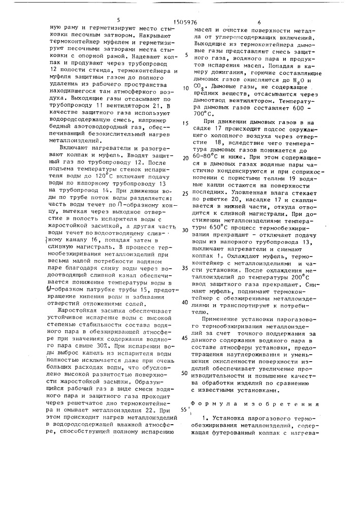 Установка парогазового термообезжиривания металлоизделий (патент 1505976)