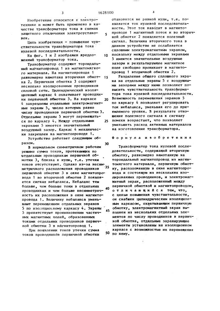 Трансформатор тока нулевой последовательности (патент 1628100)