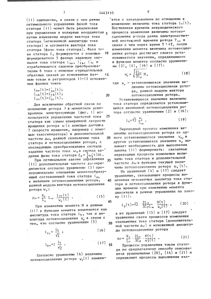 Способ управления асинхронным электродвигателем и устройство для его осуществления (патент 1443110)