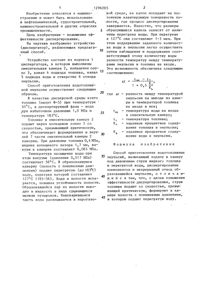 Способ приготовления водотопливных эмульсий (патент 1296205)