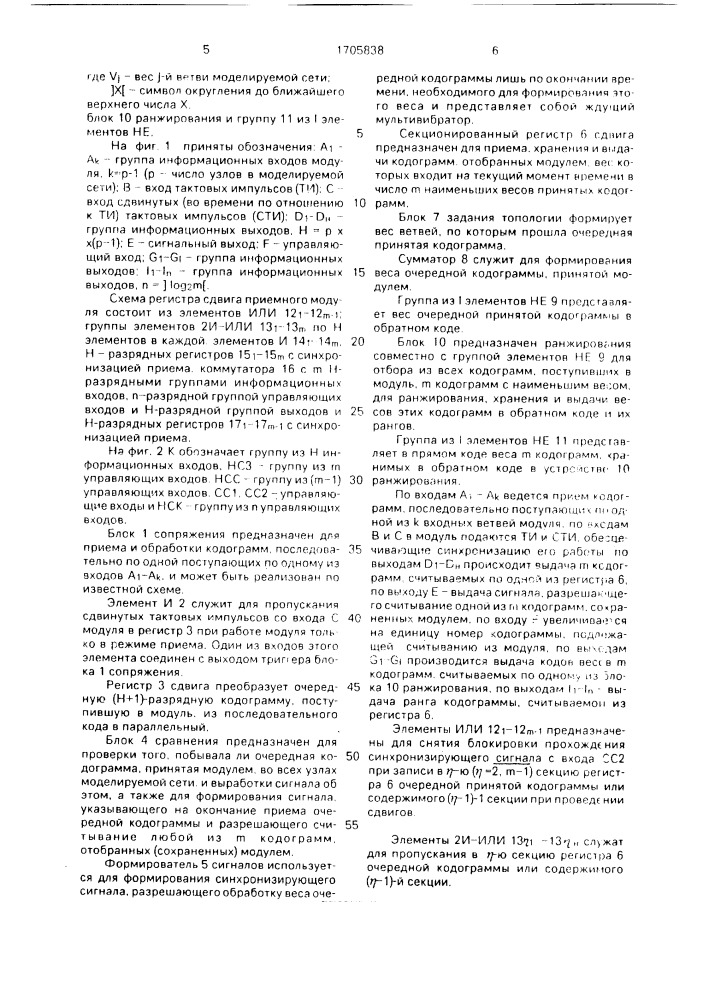 Приемный модуль модели начального узла графа (патент 1705838)