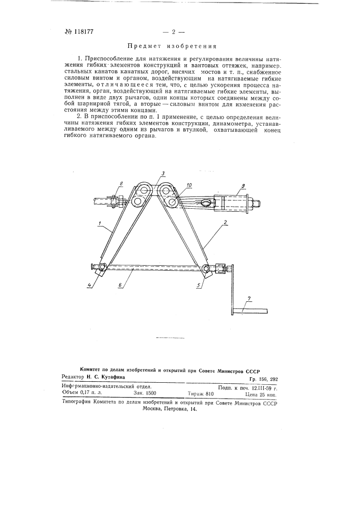 Приспособление для натяжения и регулирования величины натяжения гибких элементов конструкций и вантовых оттяжек (патент 118177)