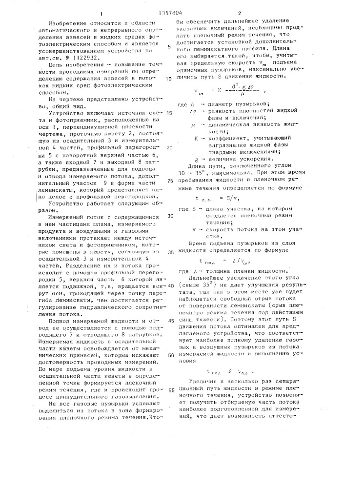 Устройство для измерения содержания взвесей в жидких средах (патент 1357804)