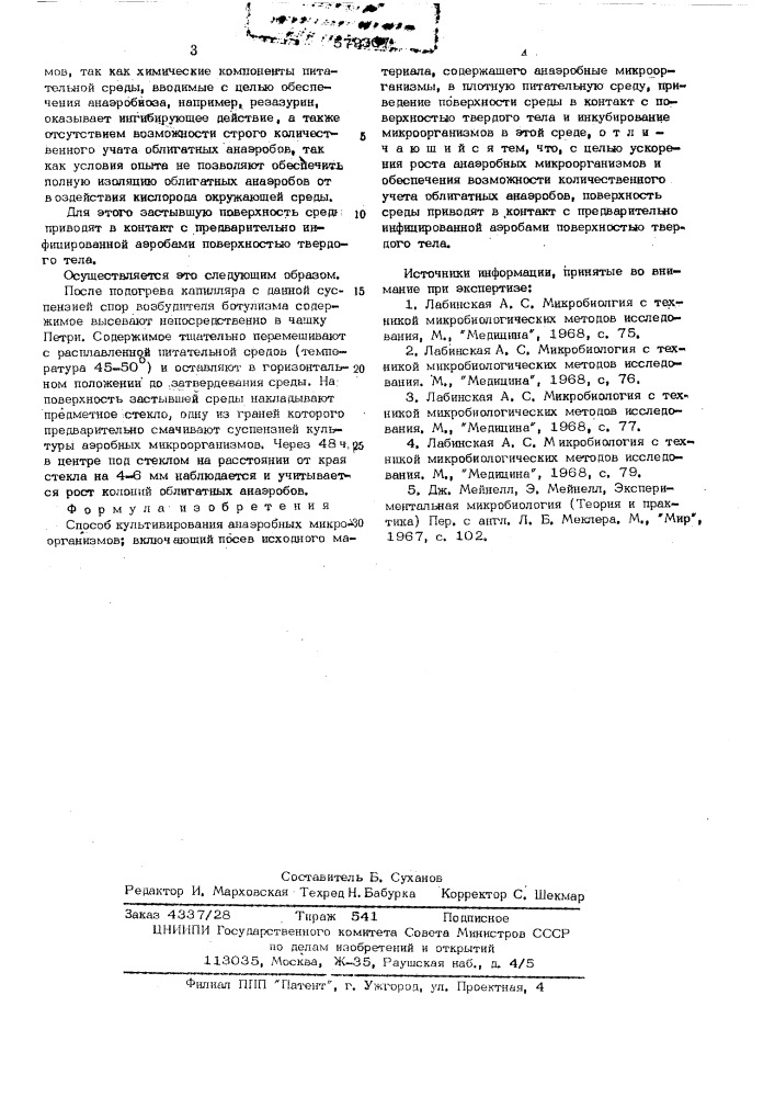 Способ культивирования анаэробных микроорганизмов (патент 579307)