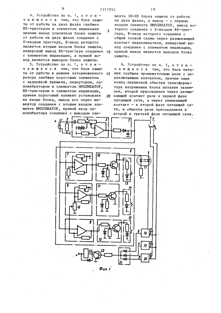 Устройство для защиты трехфазного асинхронного электродвигателя от аварийного режима (патент 1377955)
