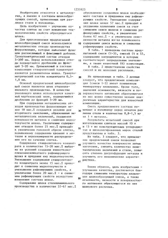 Шлакообразующая смесь для обработки стали в изложнице (патент 1235923)