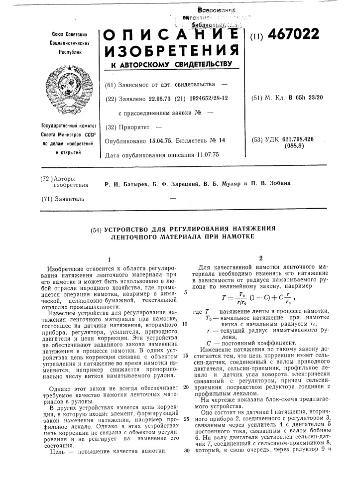 Устройство для регулирования натяжения ленточного материала при намотке (патент 467022)