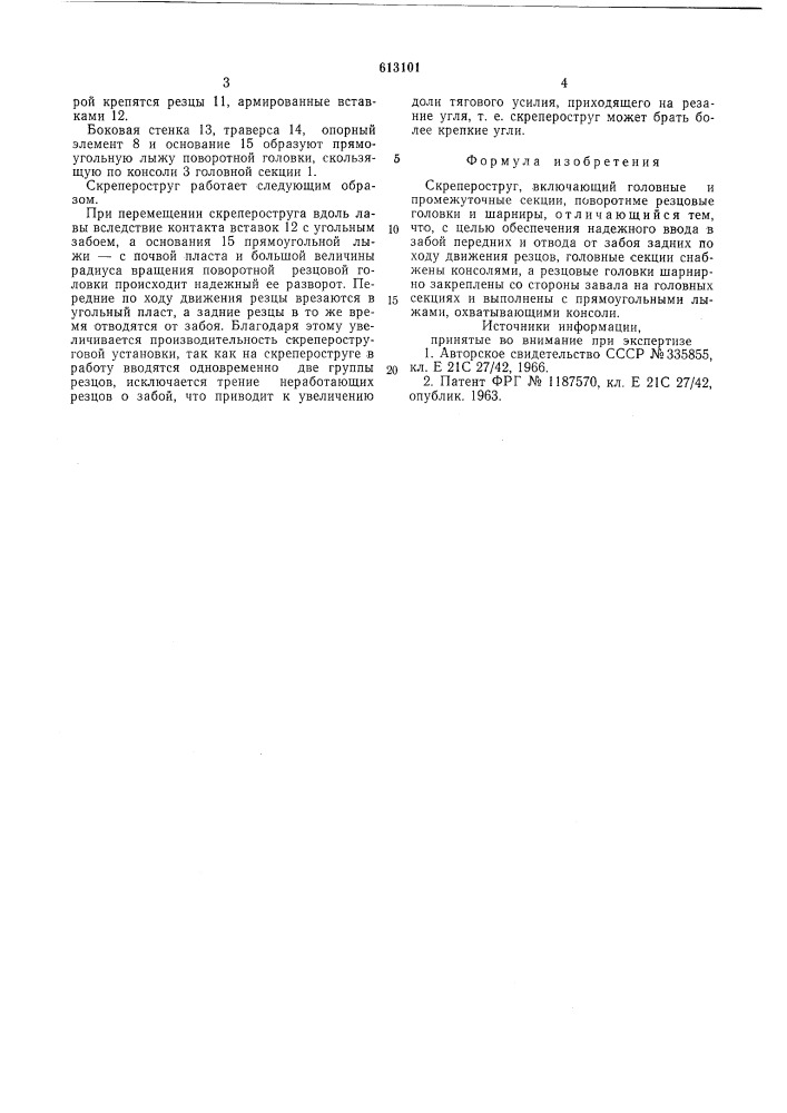 Скреперо струг (патент 613101)