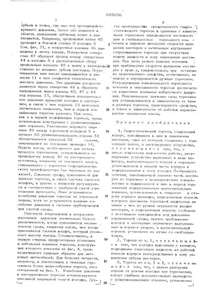 Гидростатистический тормоз (патент 485606)