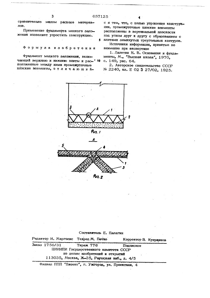 Фундамент мелкого заложения (патент 657125)