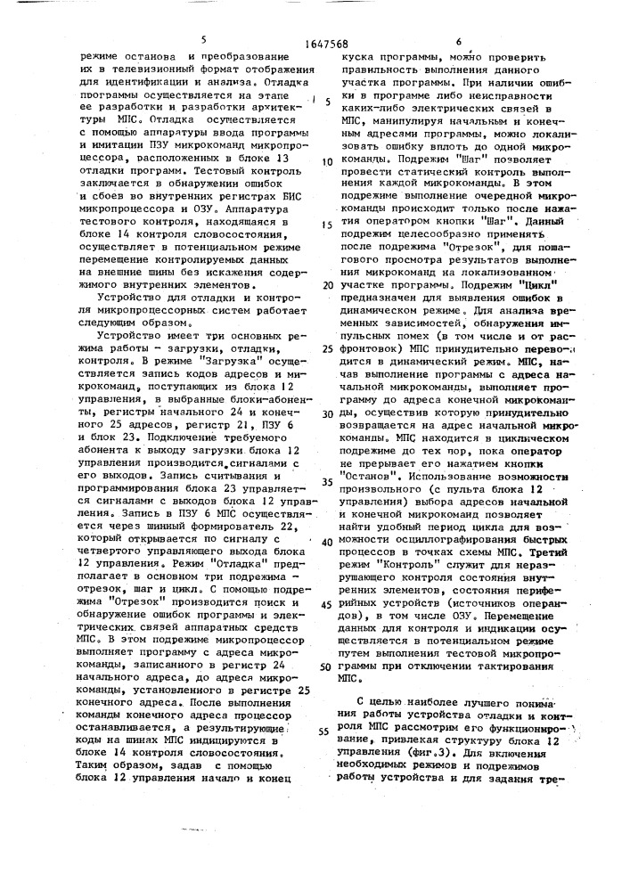 Устройство для отладки и контроля микропроцессорных систем (патент 1647568)