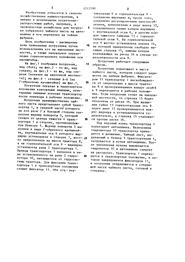 Погрузчик (патент 1217290)