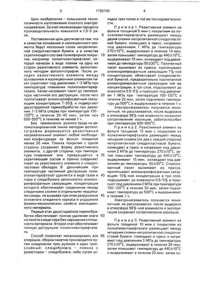 Способ изготовления плоского электронагревателя (патент 1730740)