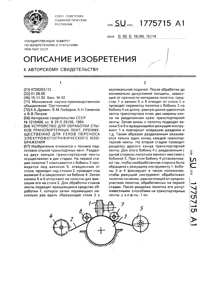 Устройство для обработки стыков транспортных лент, преимущественно для узлов переноса электрофотографического изображения (патент 1775715)