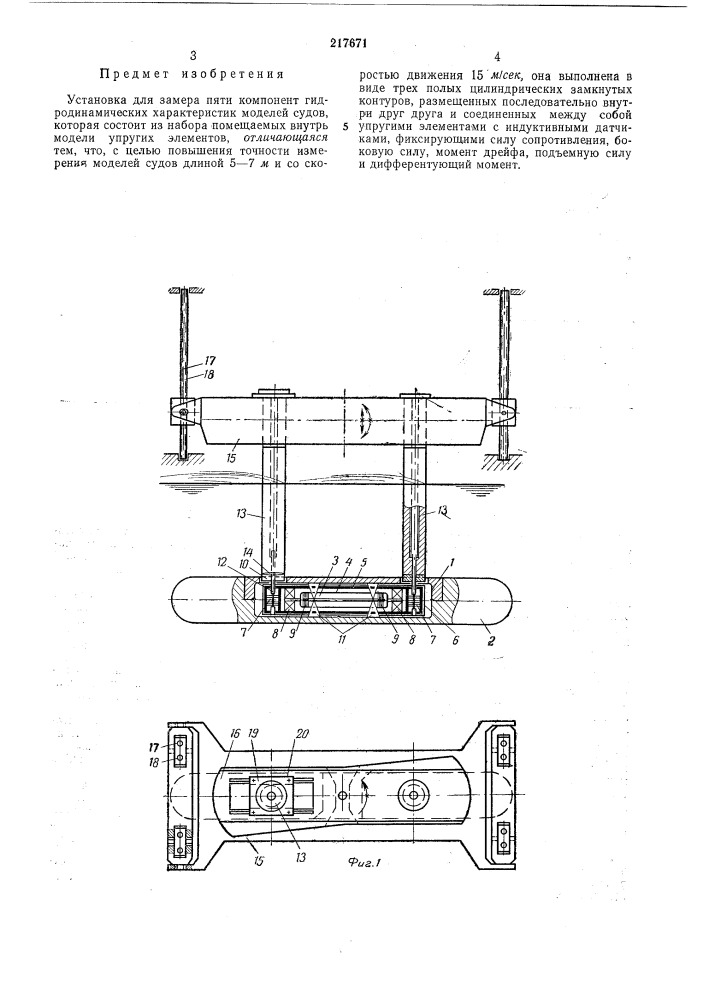 Установка для замера пяти компонент гидродинамических характеристик моделейсудов (патент 217671)
