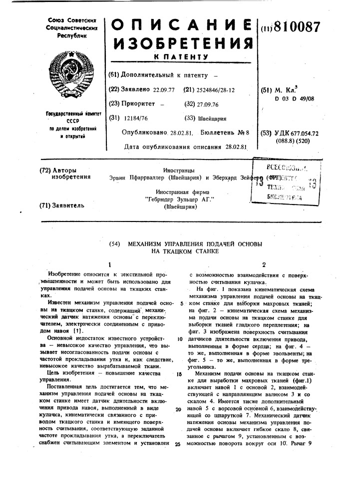 Механизм управления подачей основына ткацком ctahke (патент 810087)