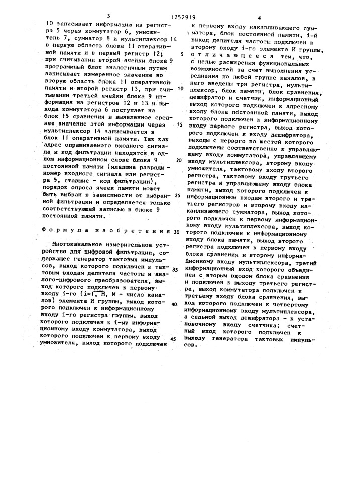 Многоканальное измерительное устройство для цифровой фильтрации (патент 1252919)