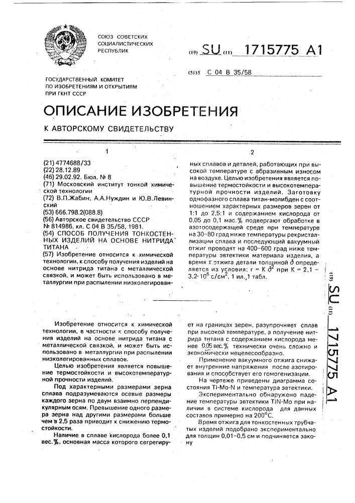 Способ получения тонкостенных изделий на основе нитрида титана (патент 1715775)