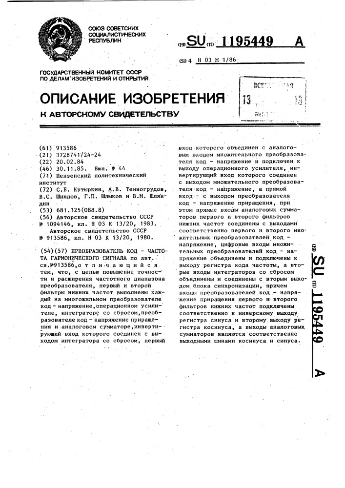 Преобразователь код-частота гармонического сигнала (патент 1195449)