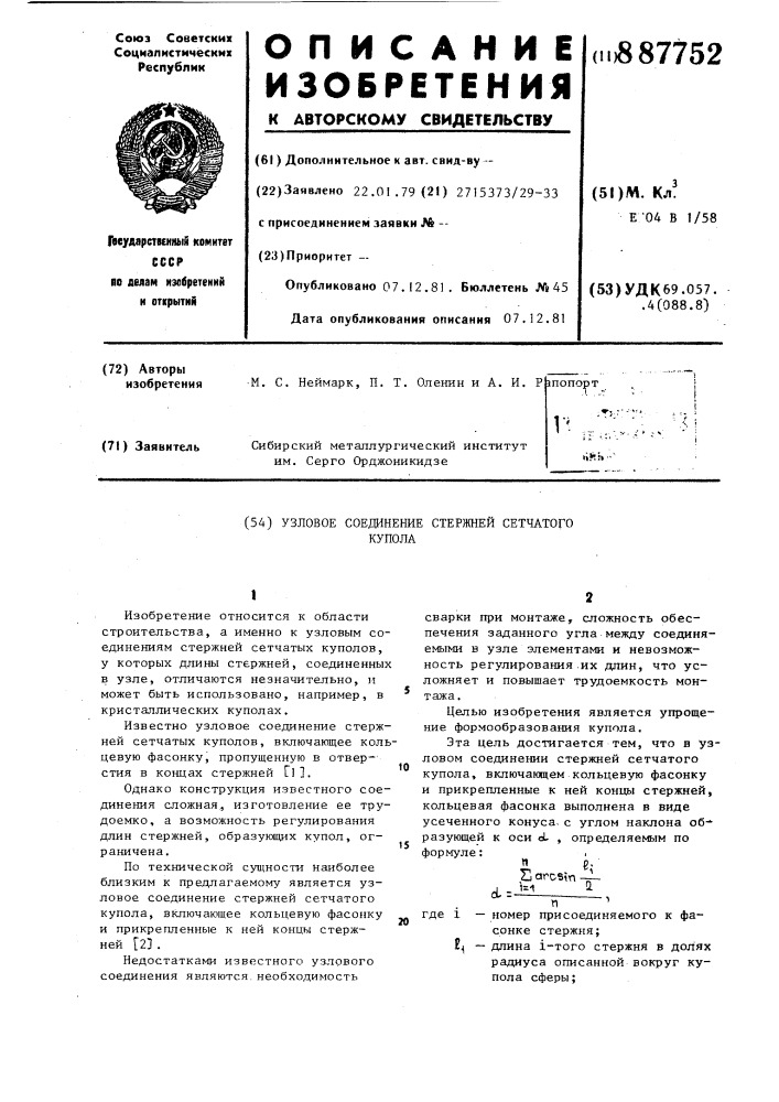 Узловое соединение стержней сетчатого купола (патент 887752)