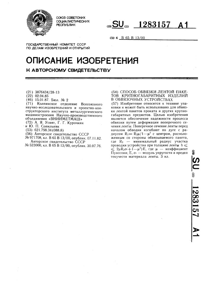 Способ обвязки лентой пакетов крупногабаритных изделий в обвязочных устройствах (патент 1283157)