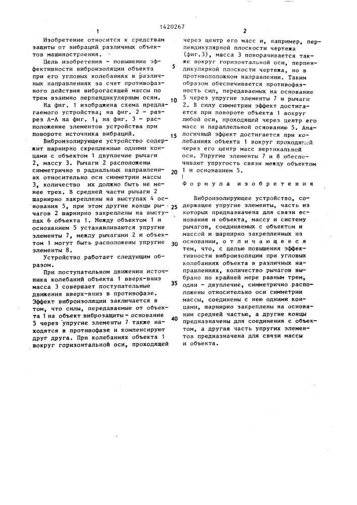 Виброизолирующее устройство (патент 1420267)