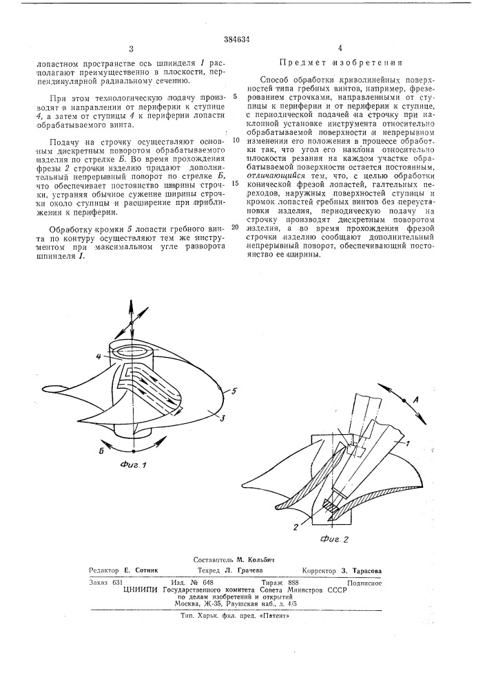 Способ обработки криволинейных поверхностей (патент 384634)
