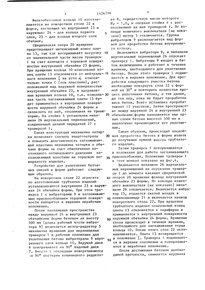 Устройство для уплотнения бетонных смесей в форме (патент 1426796)
