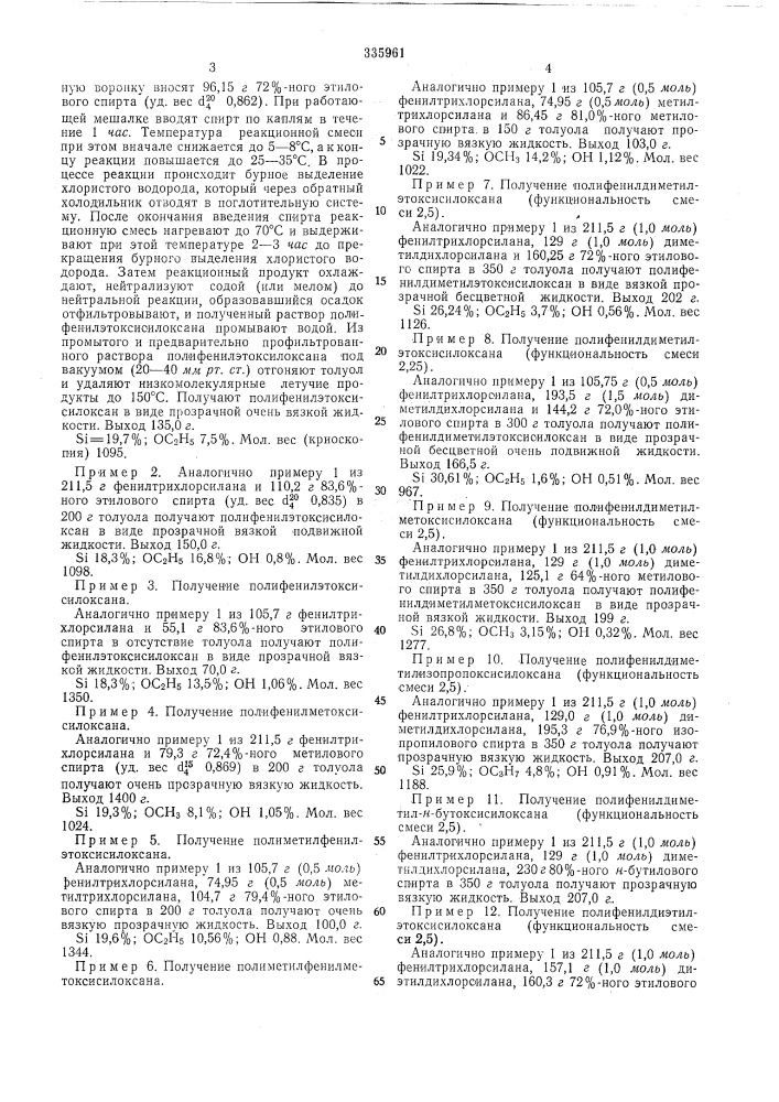 Способ получения полиорганоалкокси- силоксанов (патент 335961)