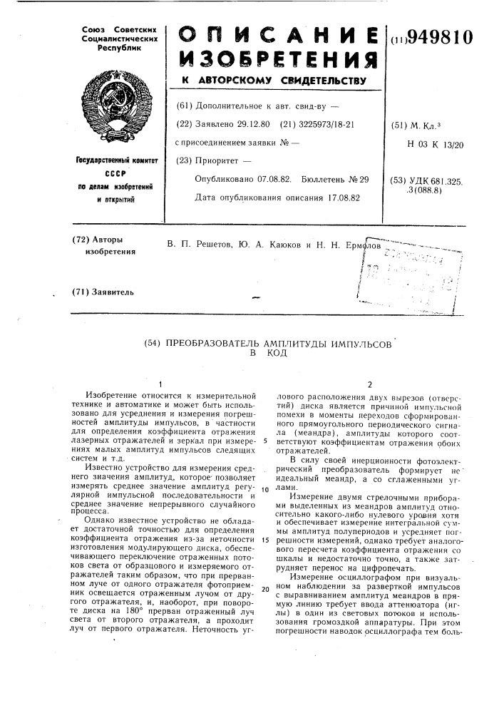 Преобразователь амплитуды импульсов в код (патент 949810)