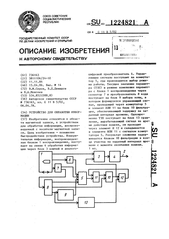 Устройство для обработки информации (патент 1224821)