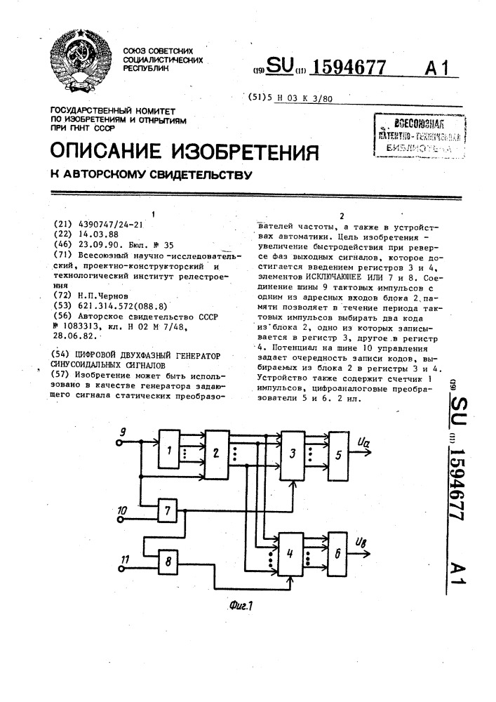 Цифровой двухфазный генератор синусоидальных сигналов (патент 1594677)
