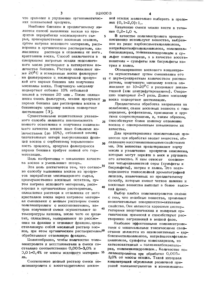 Способ выделения восков из продуктов переработки масложирового и эфиромасличного сырья (патент 926003)