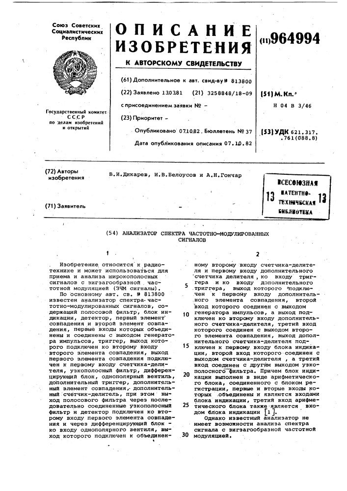 Анализатор спектра частотно-модулированных сигналов (патент 964994)