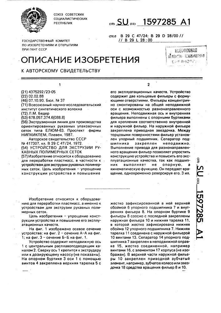 Устройство для экструзии рукавных полимерных сеток (патент 1597285)