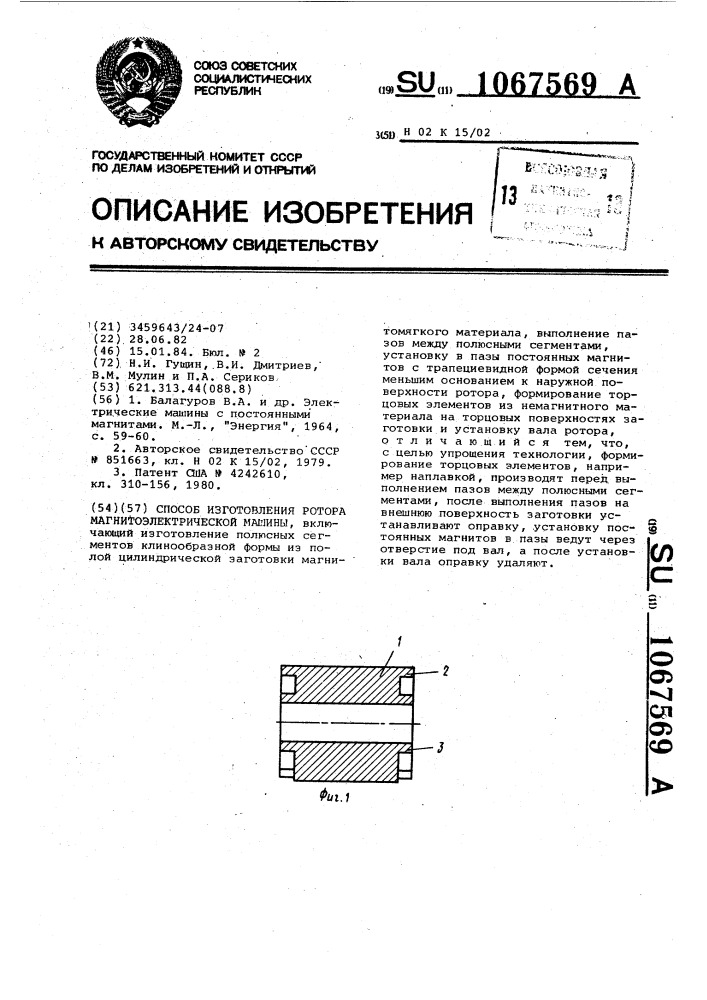 Способ изготовления ротора магнитоэлектрической машины (патент 1067569)