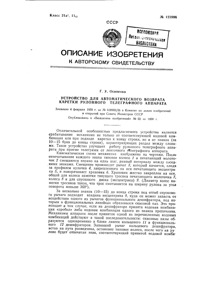 Устройство для автоматического возврата каретки рулонного телеграфного аппарата (патент 123996)