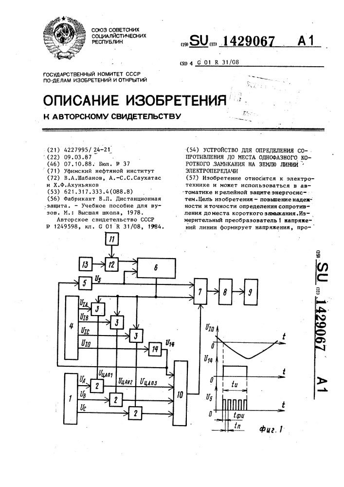 Устройство для определения сопротивления до места однофазного короткого замыкания на землю линии электропередачи (патент 1429067)