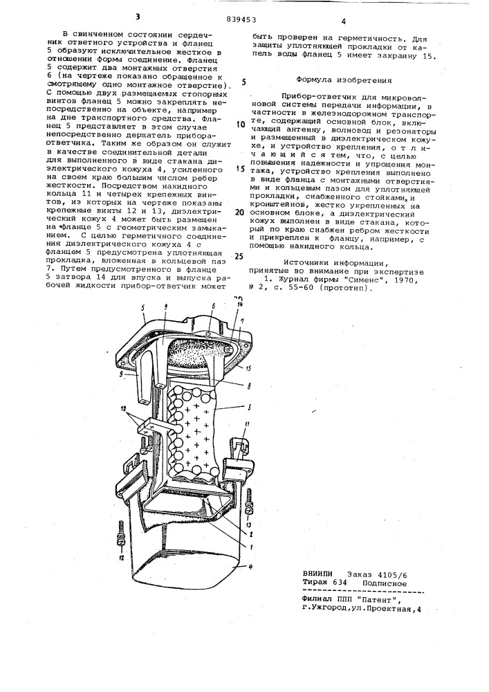 Прибор-ответчик для микроволновойсистемы передачи информации (патент 839453)