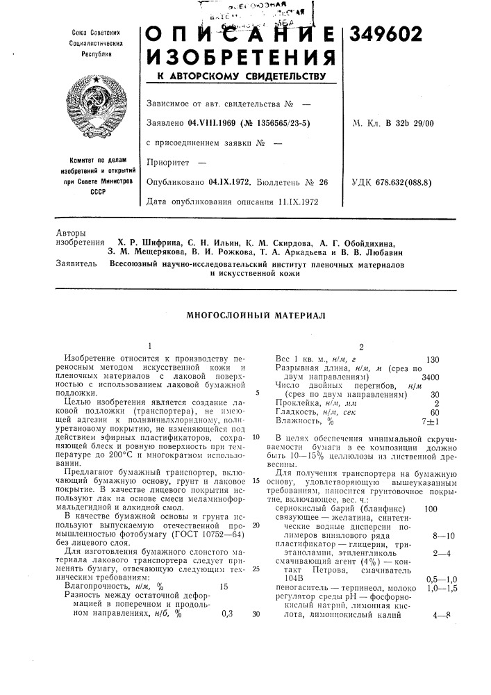 Многослойный материал (патент 349602)