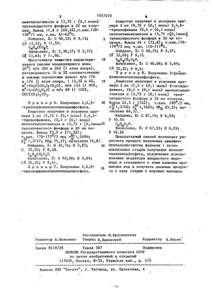 Способ получения арилнеопентиленфосфитов (патент 1057510)