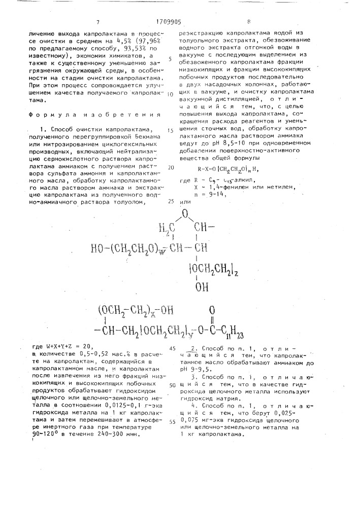 Способ очистки капролактама (патент 1709905)