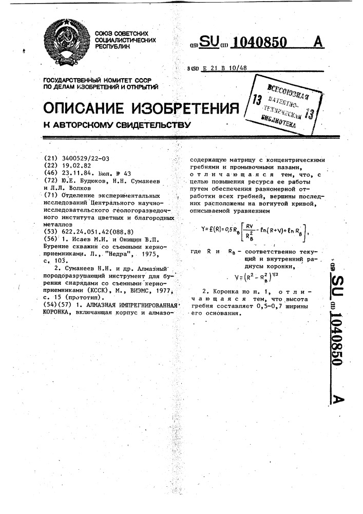 Алмазная импрегнированная коронка (патент 1040850)