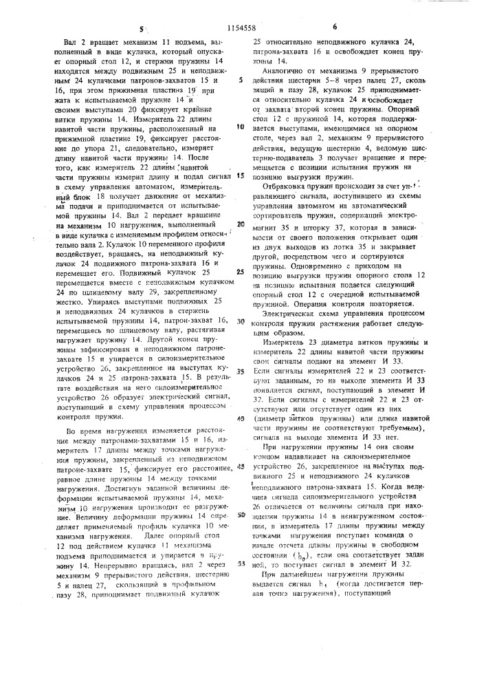 Автомат для контроля пружин растяжения (патент 1154558)