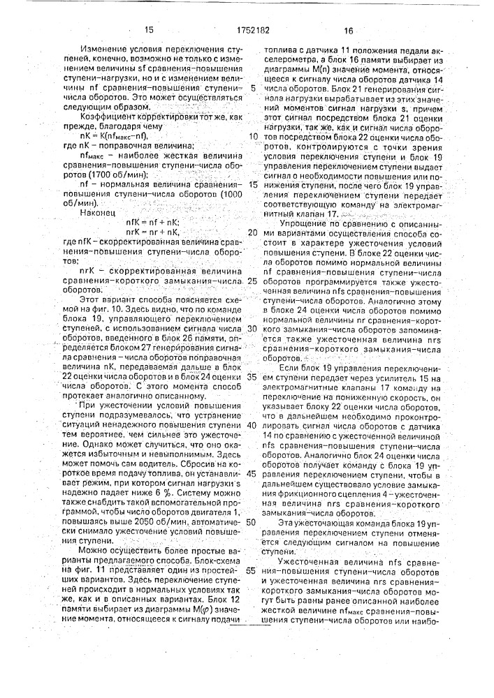 Способ переключения ступеней автоматической или автоматизированной механической синхронизированной коробки передач автомобиля (патент 1752182)