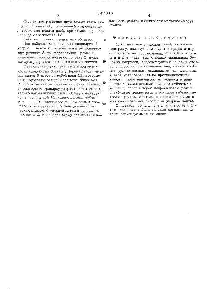 Станок для разделки пней (патент 547345)